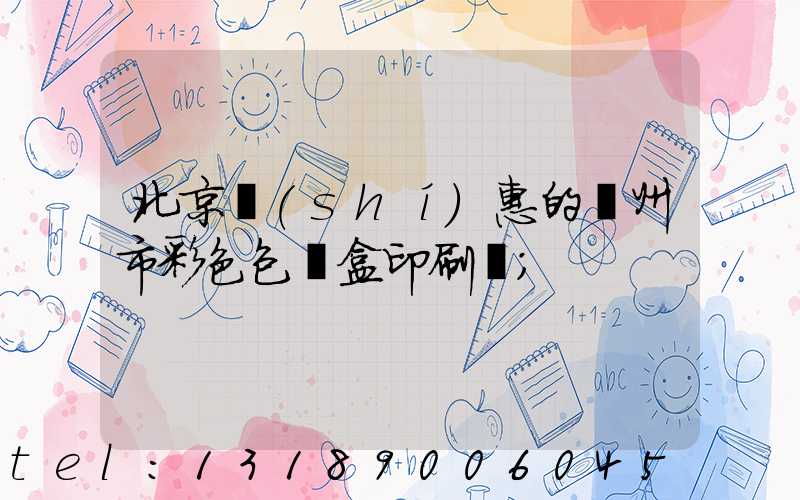 北京實(shí)惠的廣州市彩色包裝盒印刷廠