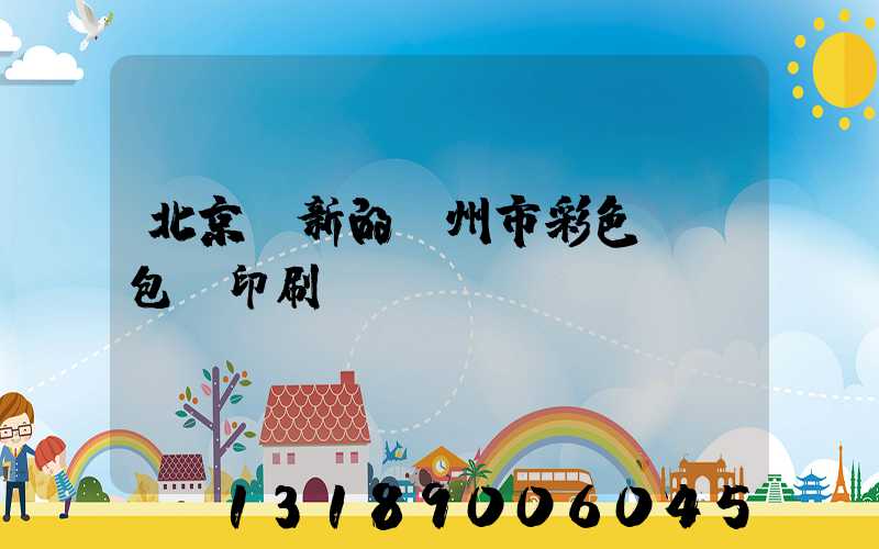 北京嶄新的廣州市彩色UV包裝印刷廠