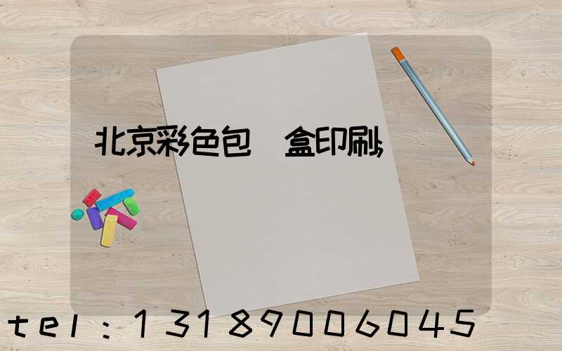北京彩色包裝盒印刷