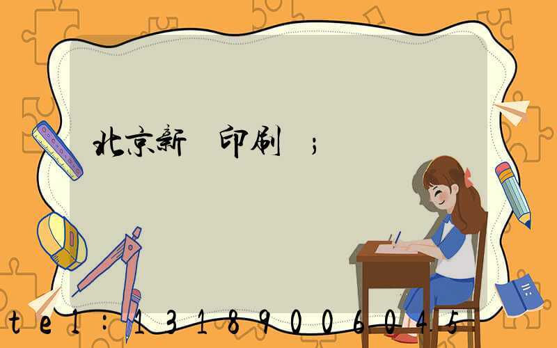 北京新華印刷廠