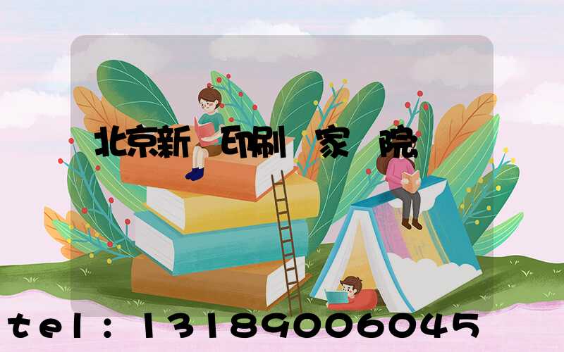 北京新華印刷廠家屬院