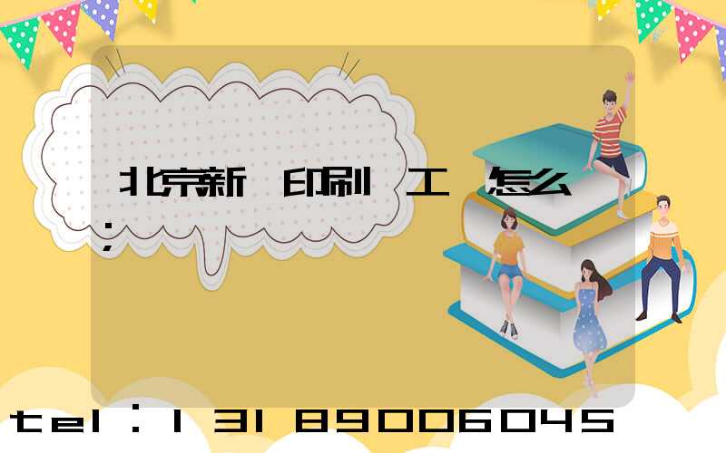 北京新華印刷廠工資怎么樣