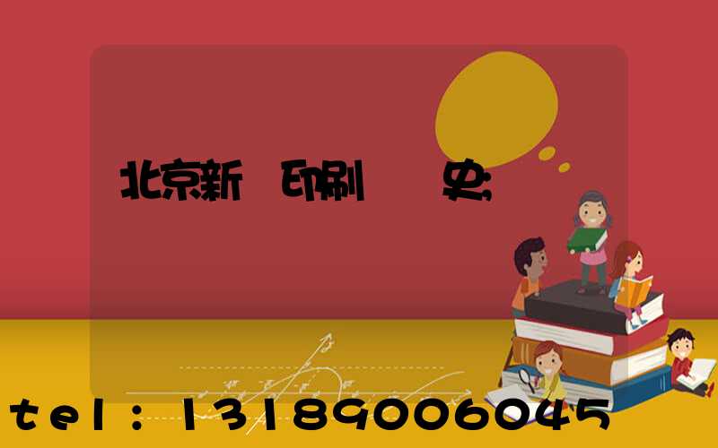 北京新華印刷廠歷史