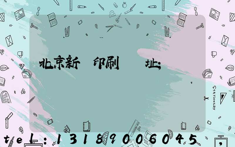 北京新華印刷廠舊址