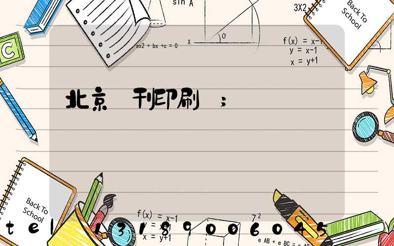 北京書刊印刷廠