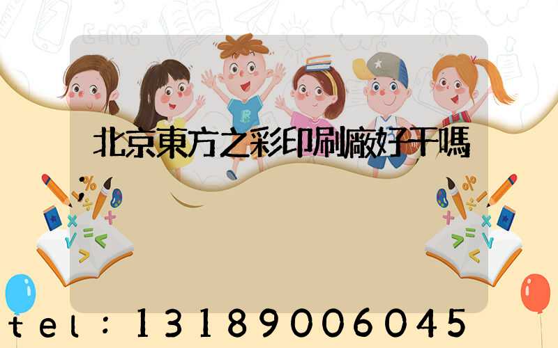 北京東方之彩印刷廠好干嗎