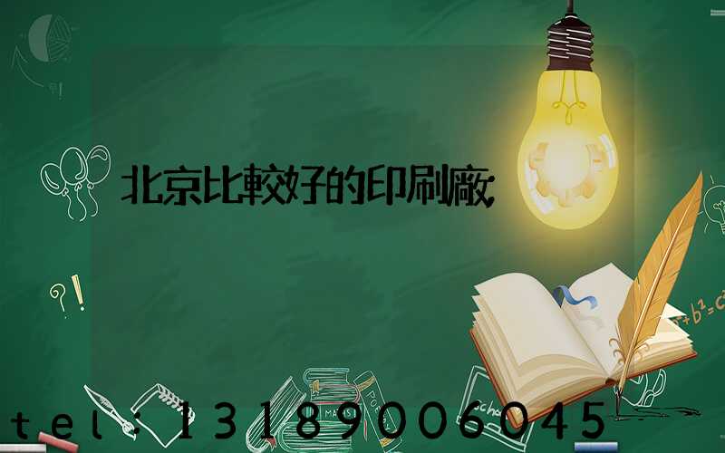 北京比較好的印刷廠