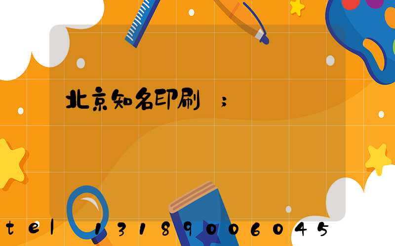 北京知名印刷廠