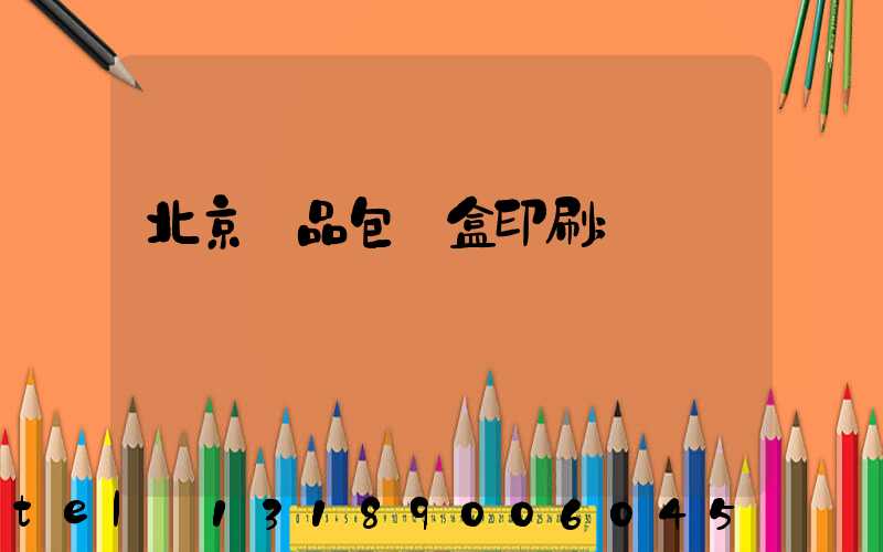 北京禮品包裝盒印刷