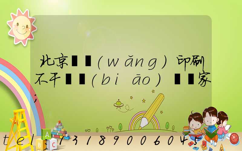 北京絲網(wǎng)印刷不干膠標(biāo)簽廠家