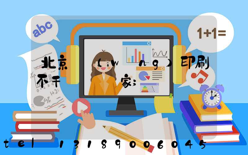 北京絲網(wǎng)印刷不干膠標簽廠家