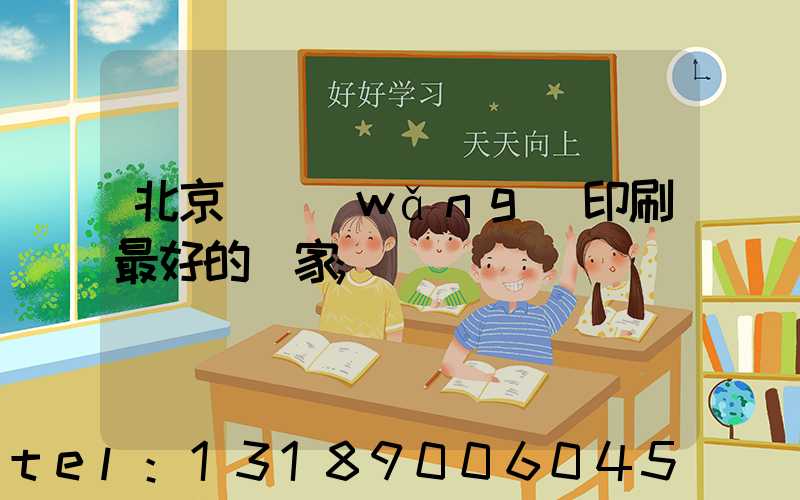 北京絲網(wǎng)印刷最好的廠家