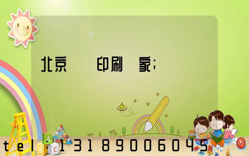 北京絲網印刷廠家