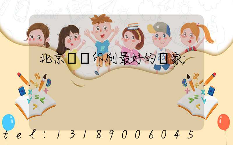 北京絲網印刷最好的廠家
