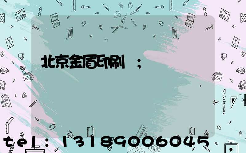 北京金盾印刷廠