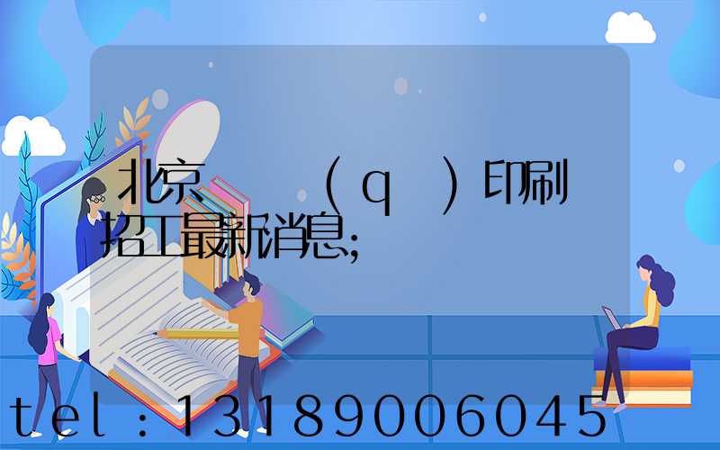 北京順義區(qū)印刷廠招工最新消息