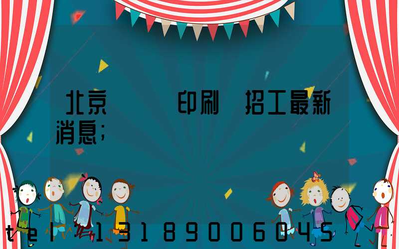 北京順義區印刷廠招工最新消息