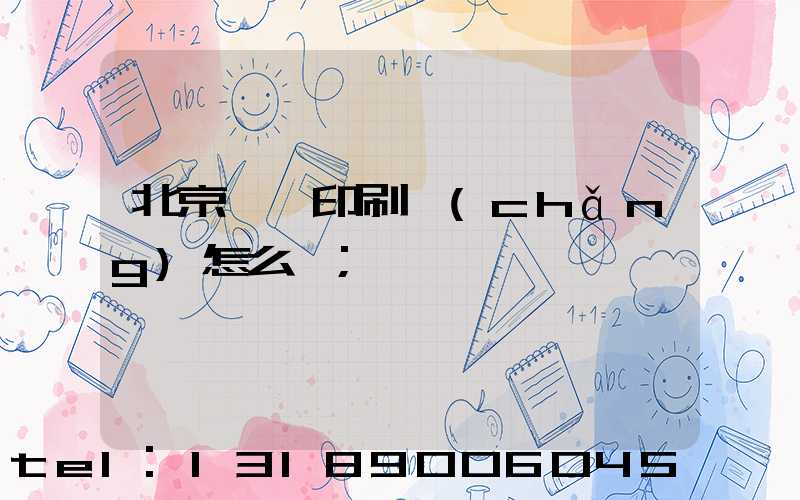 北京順義印刷廠(chǎng)怎么樣