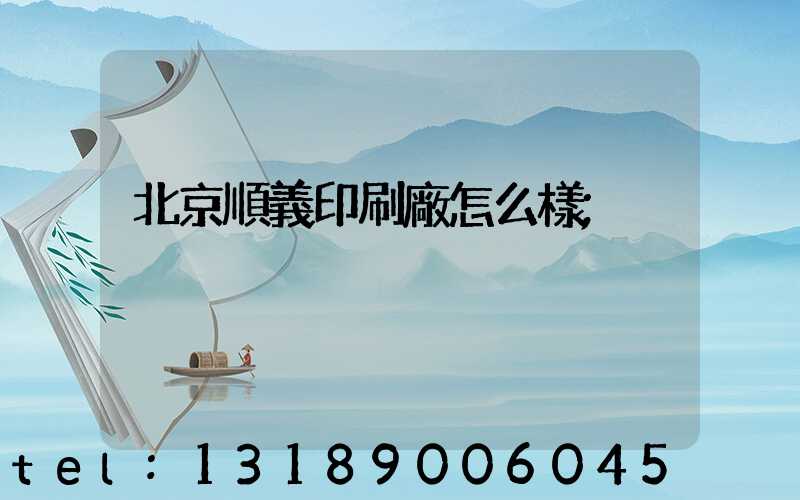 北京順義印刷廠怎么樣