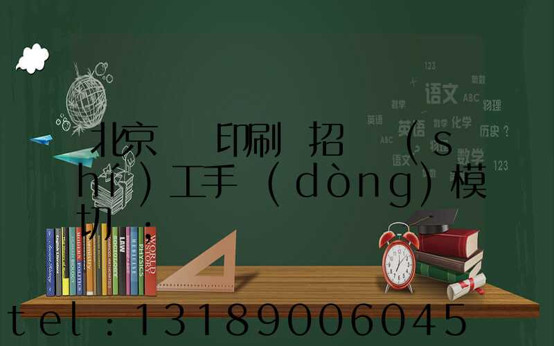 北京順義印刷廠招臨時(shí)工手動(dòng)模切極