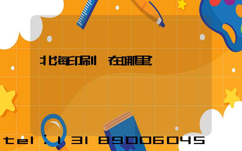 北海印刷廠在哪里