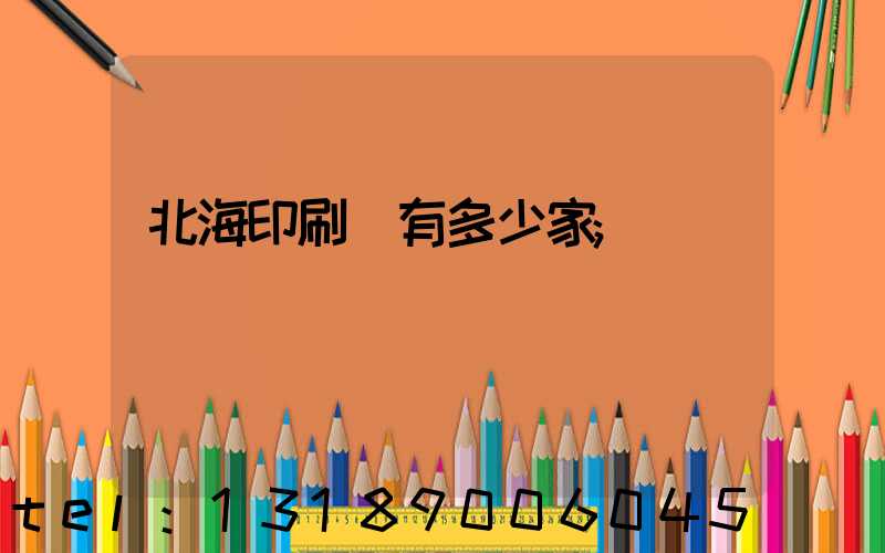 北海印刷廠有多少家