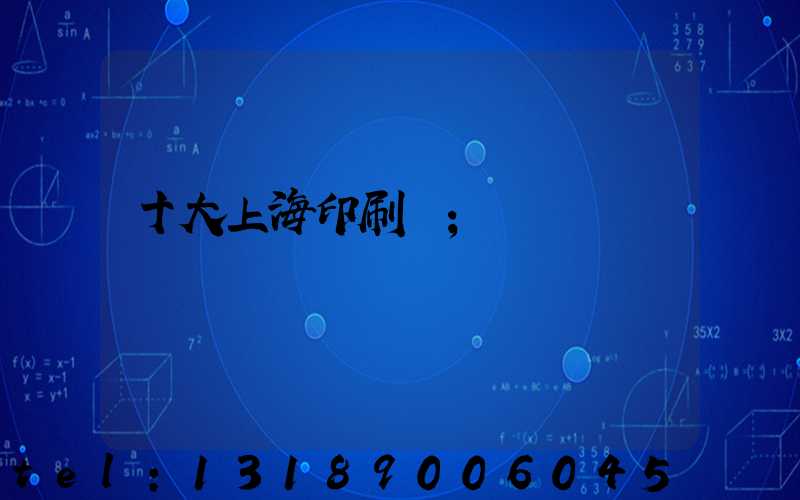 十大上海印刷廠