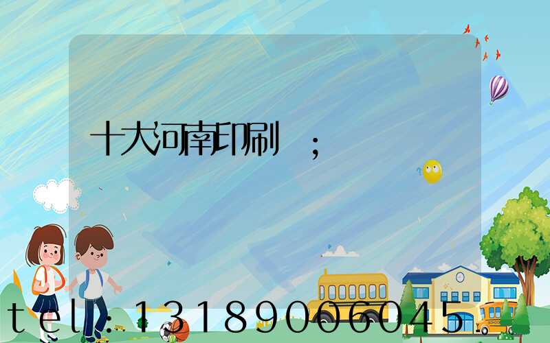 十大河南印刷廠