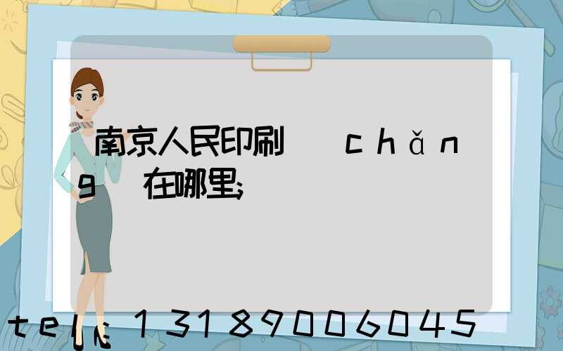 南京人民印刷廠(chǎng)在哪里