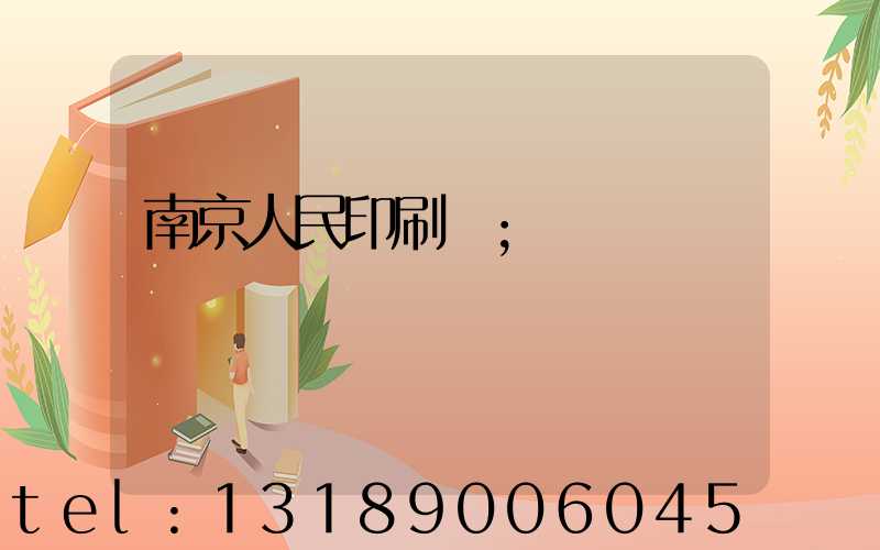 南京人民印刷廠