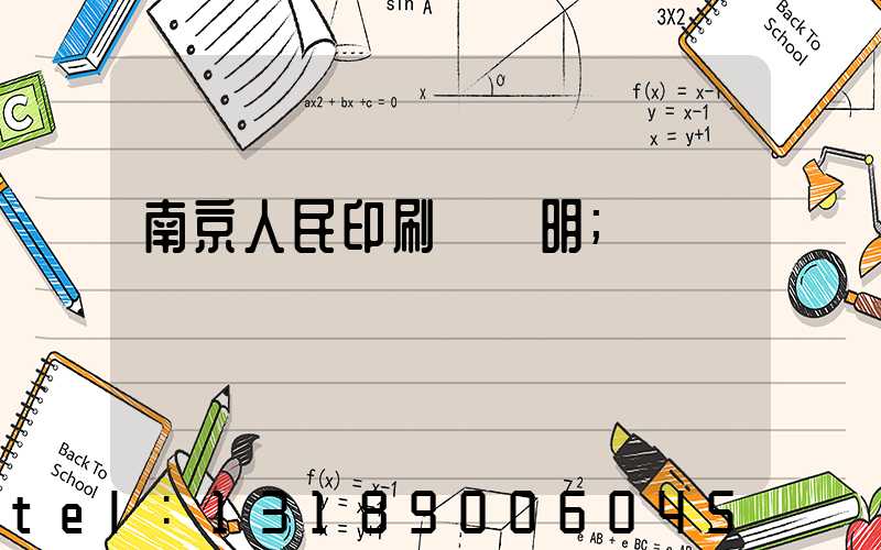 南京人民印刷廠張明