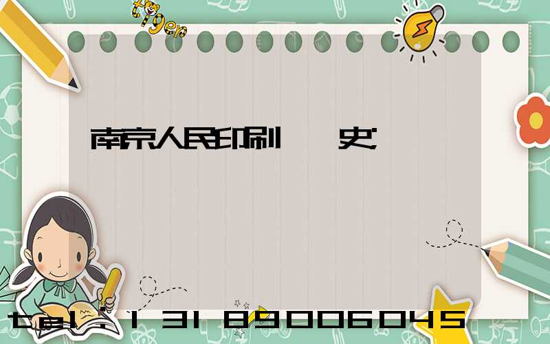 南京人民印刷廠歷史