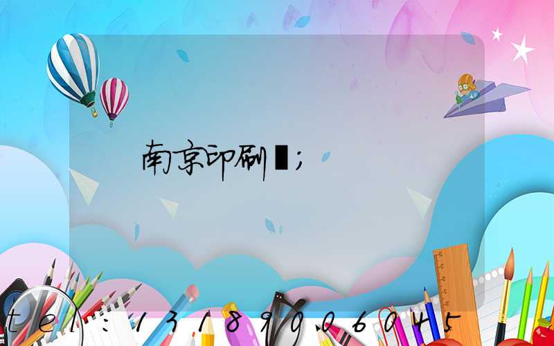 南京印刷廠