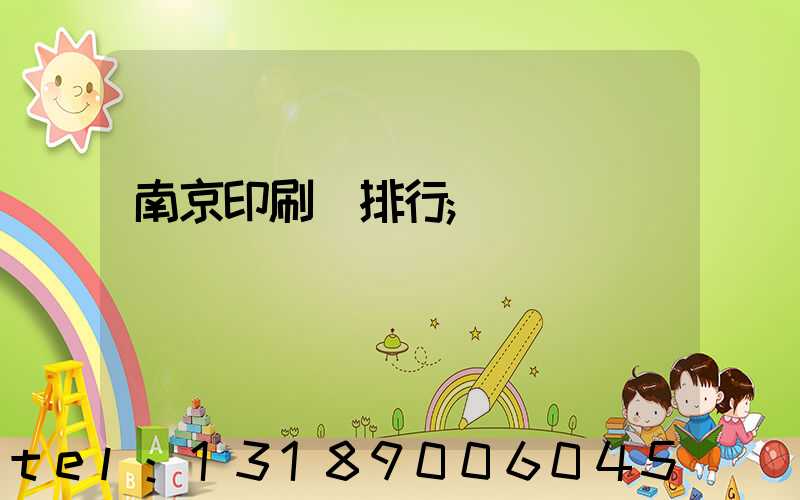 南京印刷廠排行