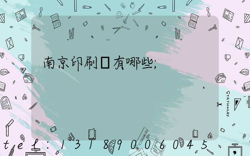 南京印刷廠有哪些