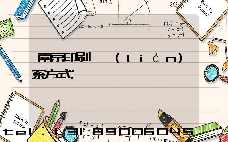 南京印刷廠聯(lián)系方式