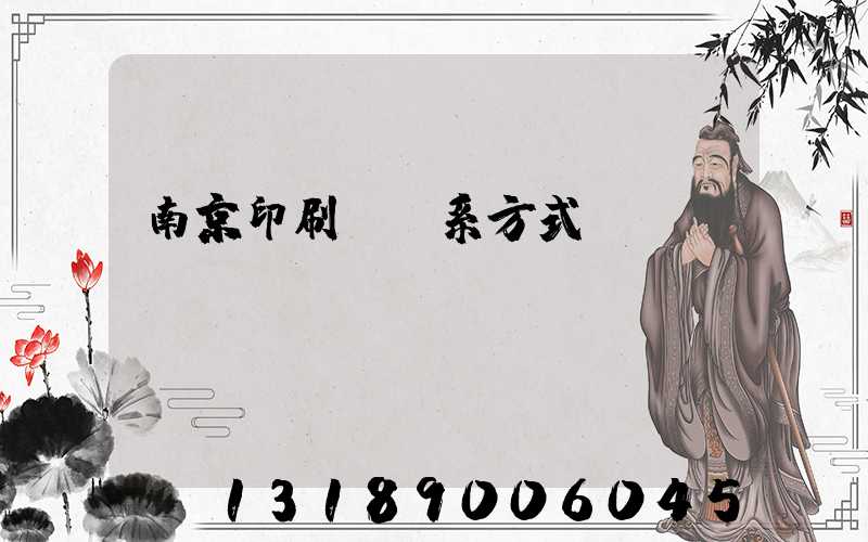 南京印刷廠聯系方式