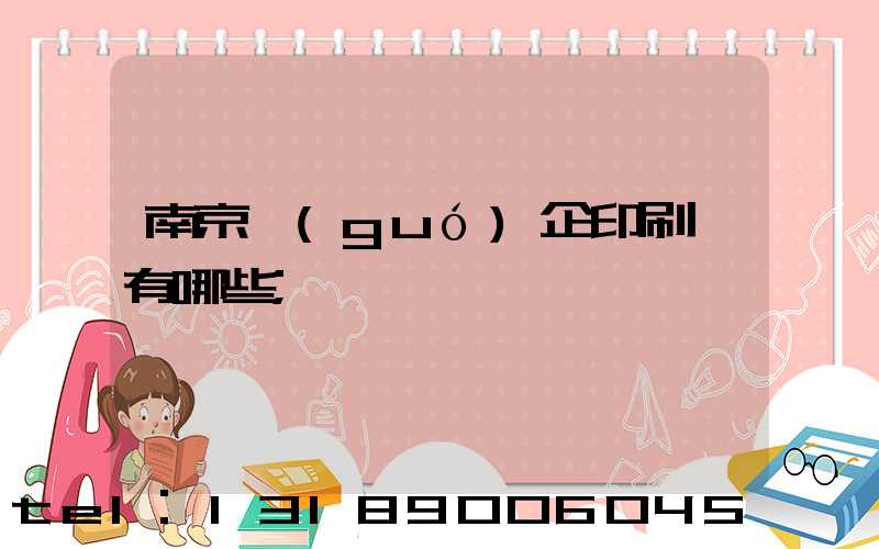 南京國(guó)企印刷廠有哪些