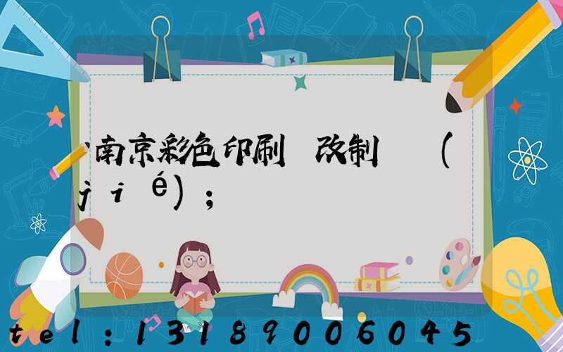 南京彩色印刷廠改制細節(jié)