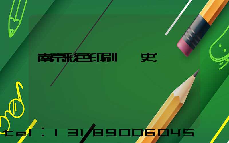 南京彩色印刷廠歷史