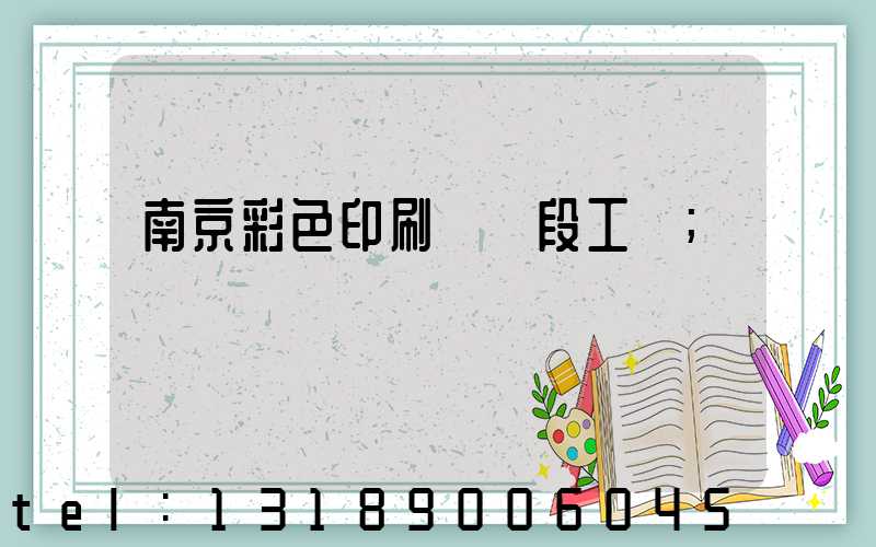 南京彩色印刷廠買段工齡