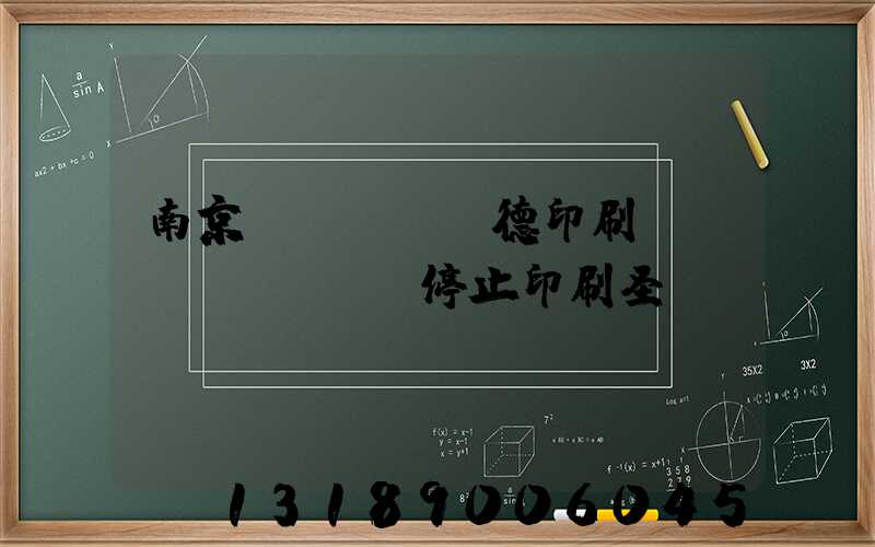 南京愛(ài)德印刷廠(chǎng)停止印刷圣經(jīng)