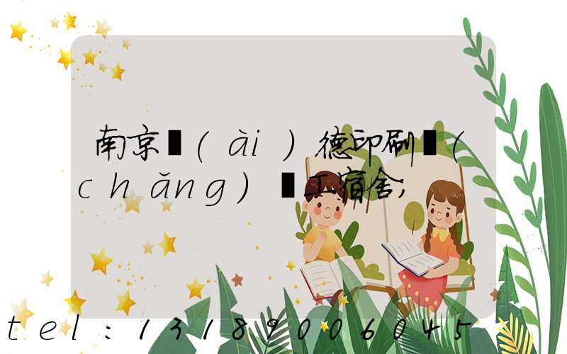 南京愛(ài)德印刷廠(chǎng)員工宿舍