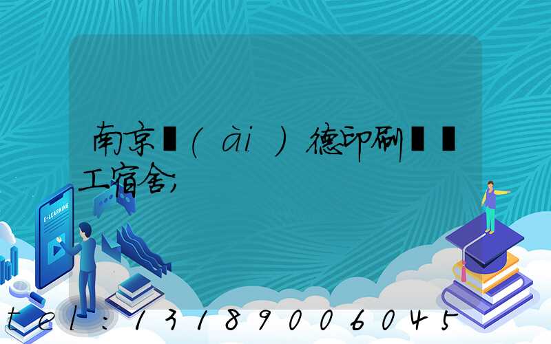 南京愛(ài)德印刷廠員工宿舍