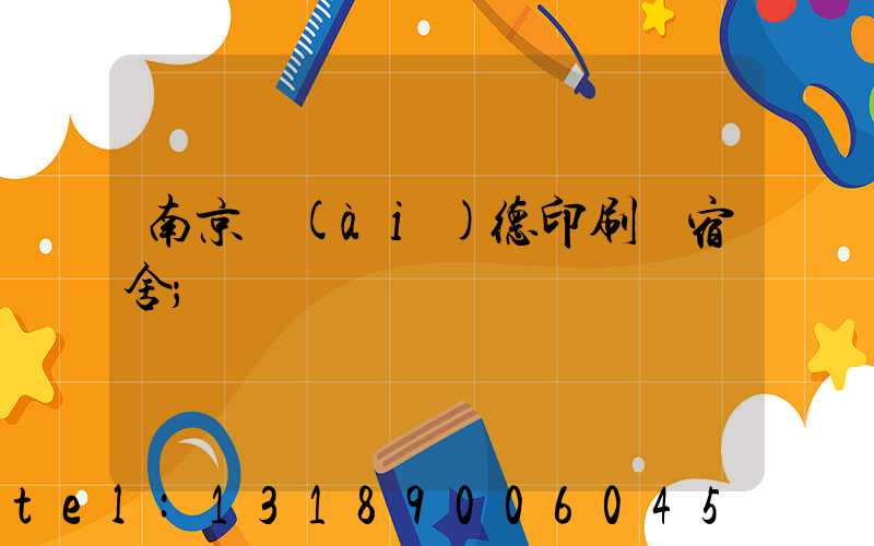 南京愛(ài)德印刷廠宿舍