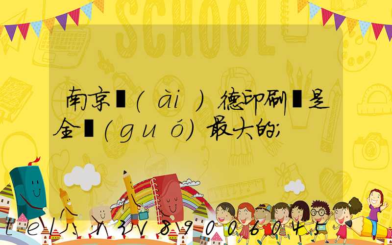 南京愛(ài)德印刷廠是全國(guó)最大的