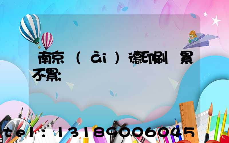 南京愛(ài)德印刷廠累不累