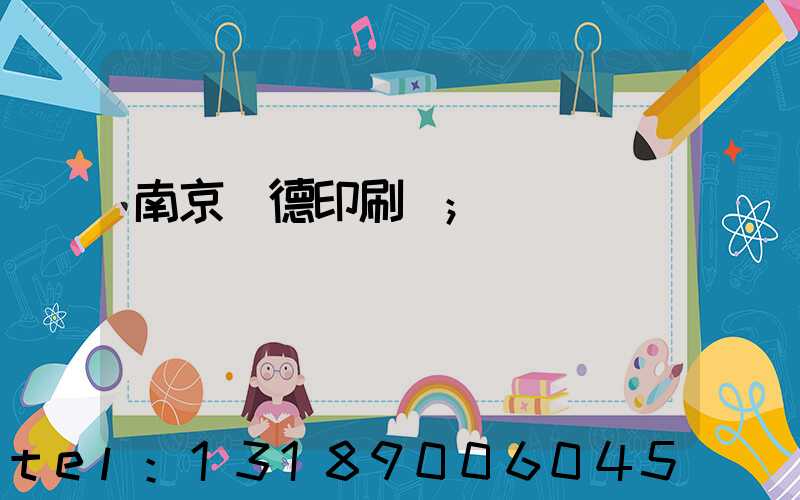 南京愛德印刷廠