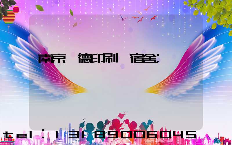 南京愛德印刷廠宿舍