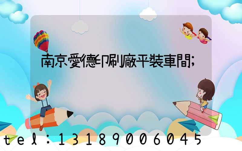 南京愛德印刷廠平裝車間